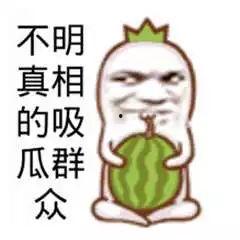 吃瓜吃到自己头,吃瓜吃到自己头上的尴尬经历