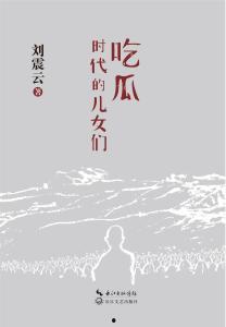 刘震云小说 吃瓜,刘震云笔下的人间百态