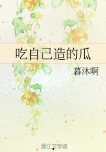 吃瓜的自己 小说,揭秘吃瓜的自己