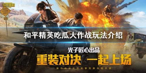 吃瓜和平精英直播,和平精英背后的精彩瞬间